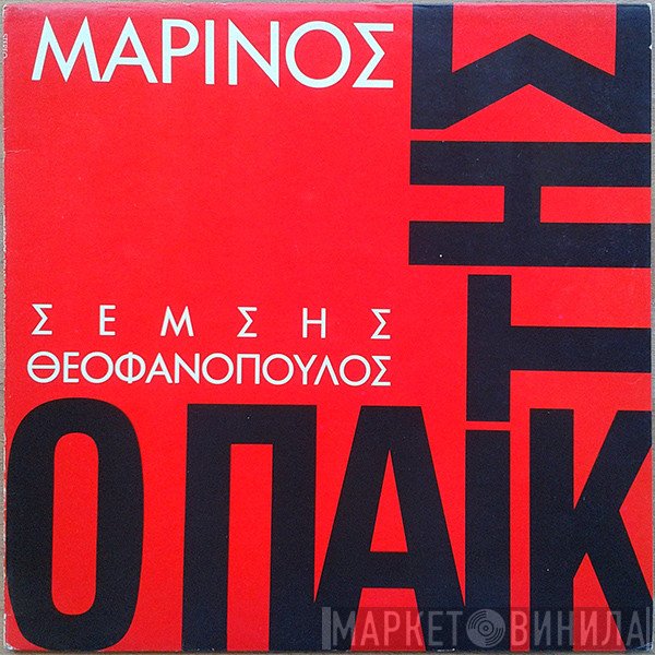 Γιώργος Μαρίνος  - Ο Παίκτης
