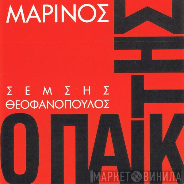 Γιώργος Μαρίνος  - Ο Παίκτης