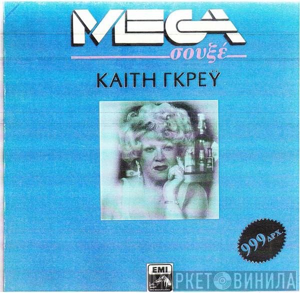 Καίτη Γκρέυ  - Καίτη Γκρέϋ