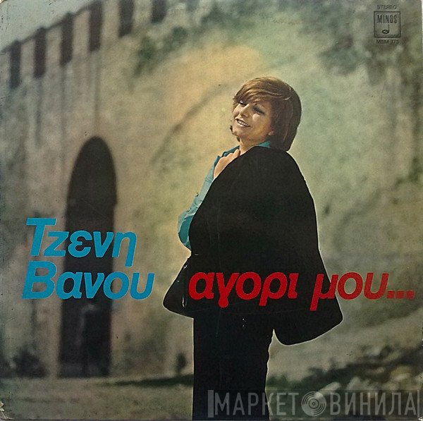 Τζένη Βάνου  - Αγόρι Μου...