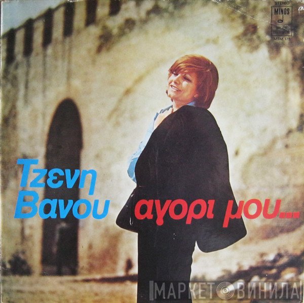 Τζένη Βάνου  - Αγόρι Μου...
