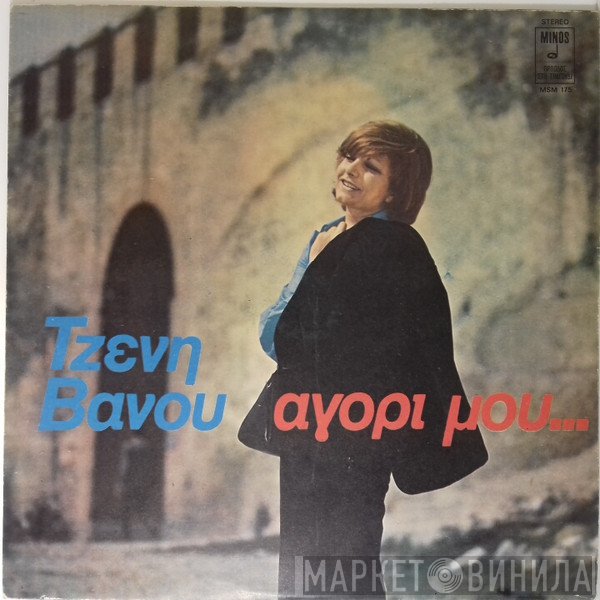 Τζένη Βάνου  - Αγόρι Μου...