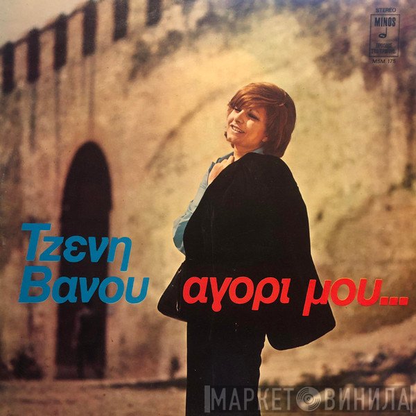 Τζένη Βάνου  - Αγόρι Μου...