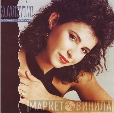 Κωνσταντίνα  - Μεγάλες Επιτυχίες