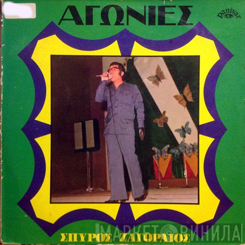Σπύρος Ζαγοραίος  - Αγωνίες
