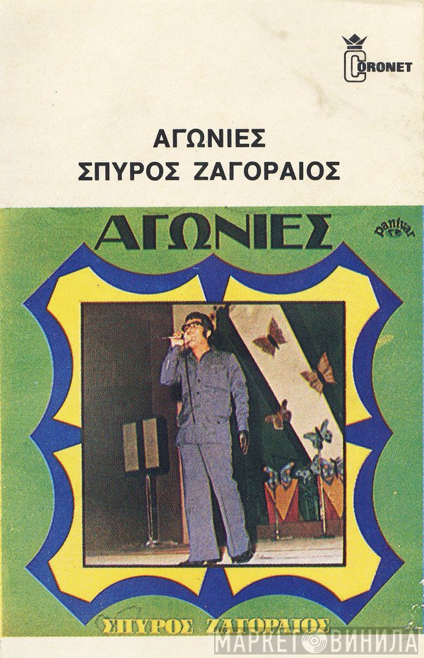 Σπύρος Ζαγοραίος  - Αγωνίες