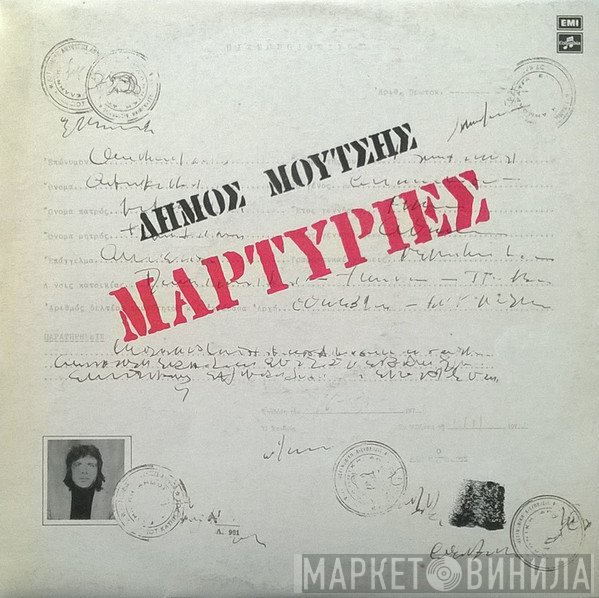 Δήμος Μούτσης  - Μαρτυρίες
