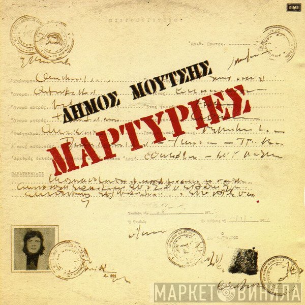 Δήμος Μούτσης  - Μαρτυρίες