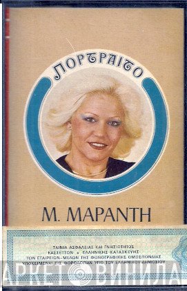 Μαίρη Μαράντη  - Πορτραίτο