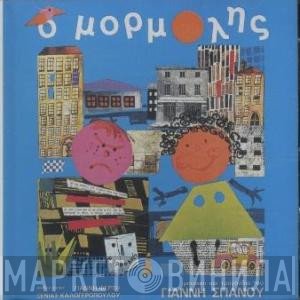 Γιάννης Σπανός  - Ο Μορμόλης