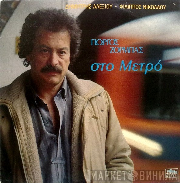 Γιώργος Ζορμπάς  - Στο Μετρό