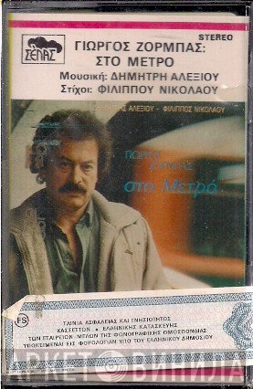 Γιώργος Ζορμπάς  - Στο Μετρό