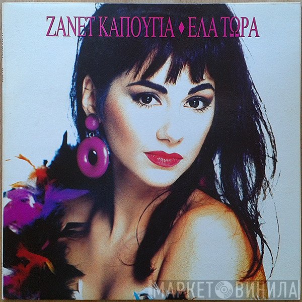 Ζανέτ Καπούγια  - Έλα Τώρα