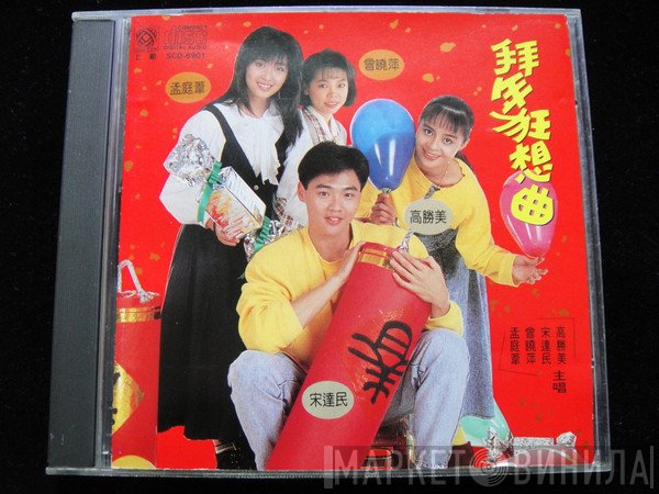 孟庭葦, 曾曉萍, 宋達民, 高勝美  - 拜年狂想曲