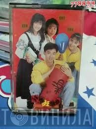 高勝美, 宋達民, 曾曉萍, 孟庭葦  - 拜年狂想曲