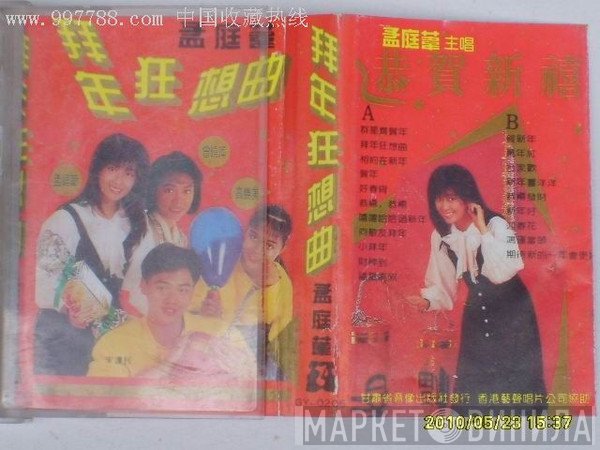 高勝美, 宋達民, 曾曉萍, 孟庭葦  - 拜年狂想曲