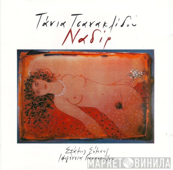 Τάνια Τσανακλίδου  - Ναδίρ
