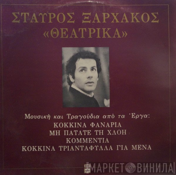 Σταύρος Ξαρχάκος  - Θεατρικά