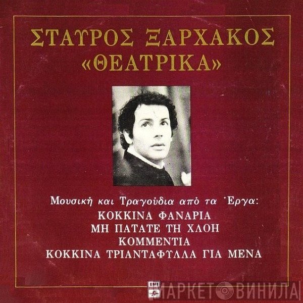 Σταύρος Ξαρχάκος  - Θεατρικά