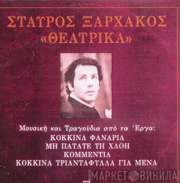 Σταύρος Ξαρχάκος  - Θεατρικά
