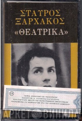 Σταύρος Ξαρχάκος  - Θεατρικά