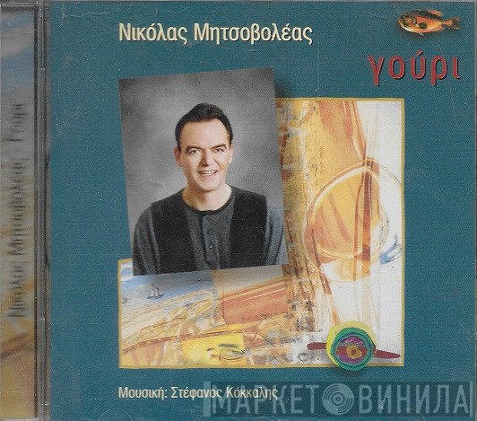 Νικόλας Μητσοβολέας  - Γούρι