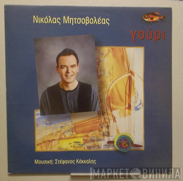 Νικόλας Μητσοβολέας  - Γούρι