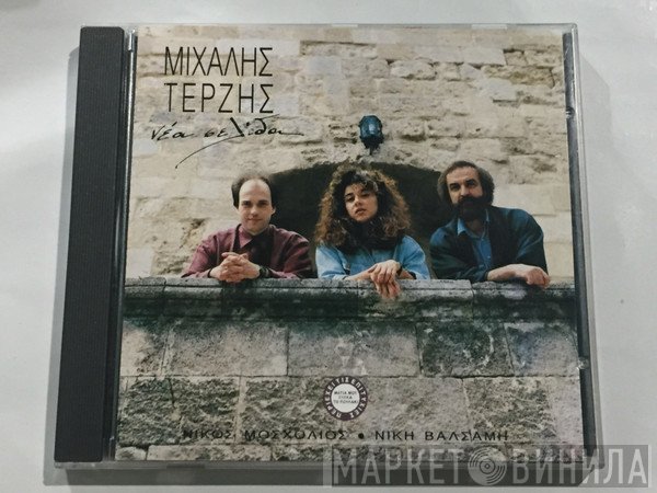 Μιχάλης Τερζής  - Νέα Σελίδα