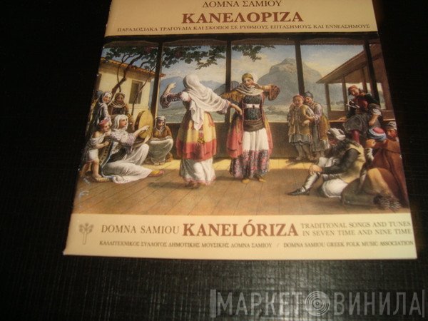 Δόμνα Σαμίου  - Κανελόριζα