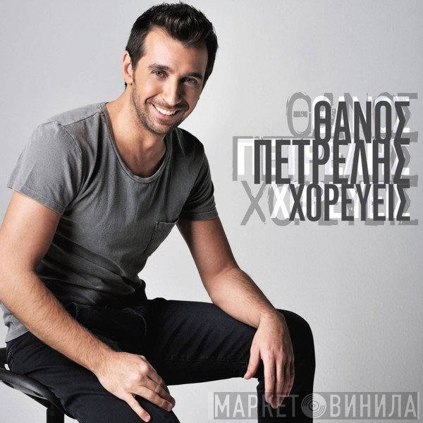 Θάνος Πετρέλης  - Χορεύεις
