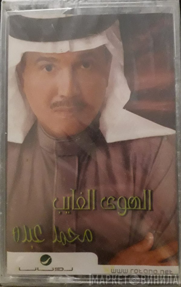 محمد عبده  - الهوى الغايب