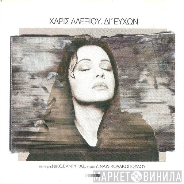 Χάρις Αλεξίου  - Δι' Ευχών