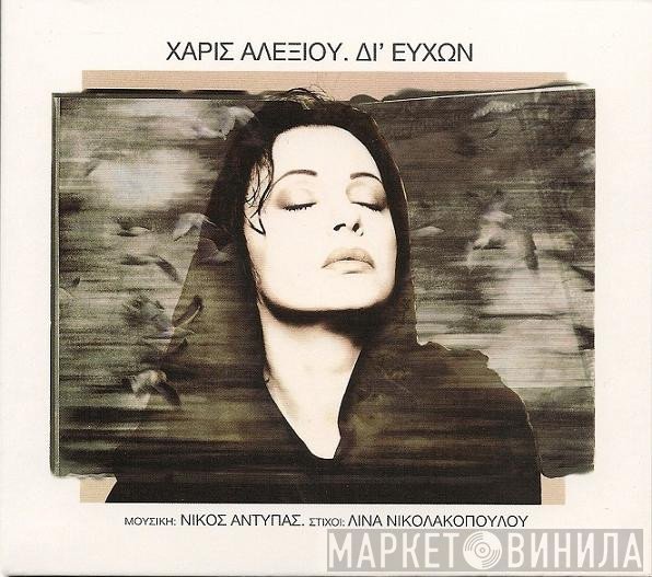 Χάρις Αλεξίου  - Δι' Ευχών