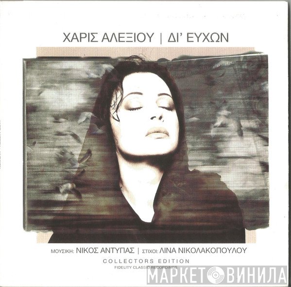 Χάρις Αλεξίου  - Δι' Ευχών