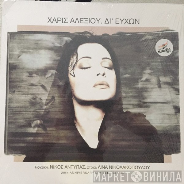 Χάρις Αλεξίου  - Δι' Ευχών
