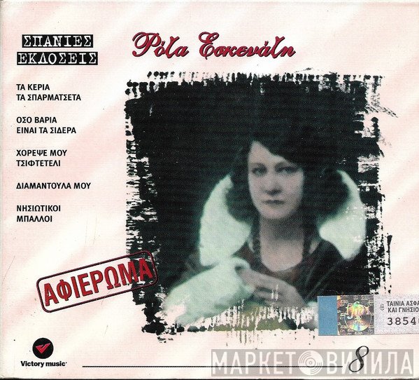 Ρόζα Εσκενάζυ  - Αφιέρωμα