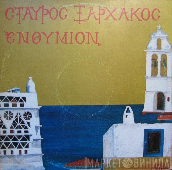 Σταύρος Ξαρχάκος  - Ενθύμιον