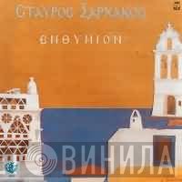 Σταύρος Ξαρχάκος  - Ενθύμιον
