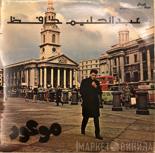 عبد الحليم حافظ  - موعود