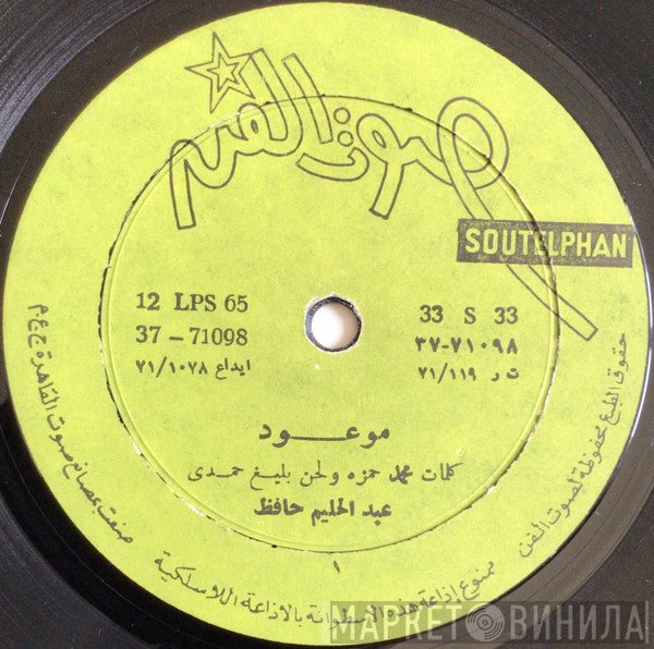 عبد الحليم حافظ  - موعود