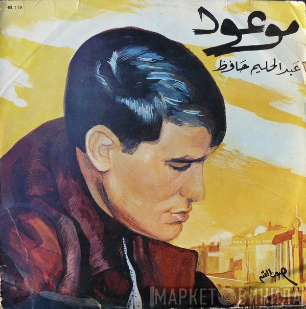عبد الحليم حافظ  - موعود