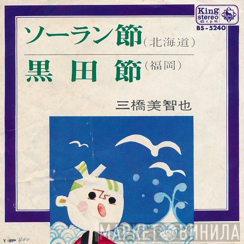三橋美智也  - ソーラン節 / 黒田節