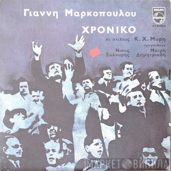 Γιάννης Μαρκόπουλος · Κ.Χ. Μύρης, Νίκος Ξυλούρης, Μαρία Δημητριάδη  - Χρονικό