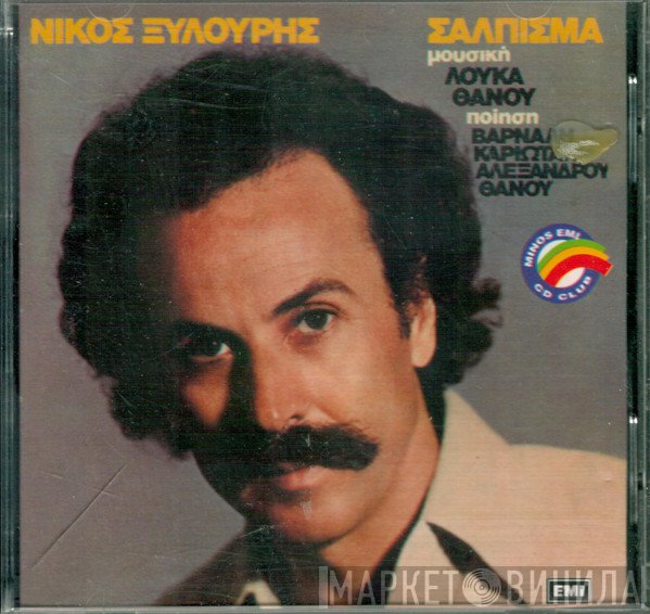 Νίκος Ξυλούρης  - Σάλπισμα