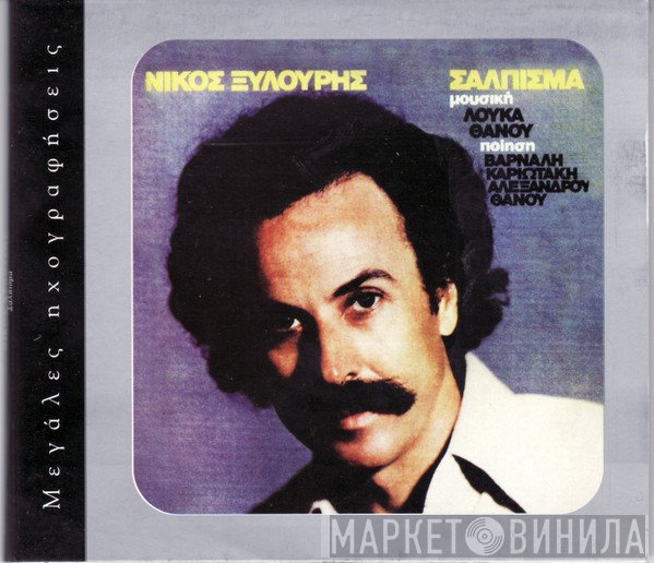Νίκος Ξυλούρης  - Σάλπισμα