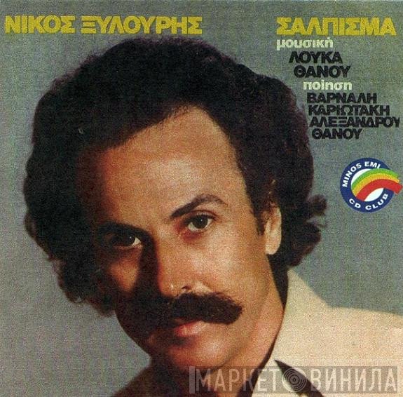 Νίκος Ξυλούρης  - Σάλπισμα