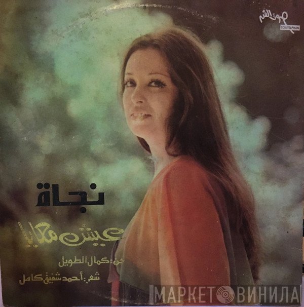 نجاة الصغيرة  - عيش معايا