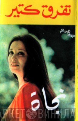 نجاة الصغيرة  - تفرق كتير