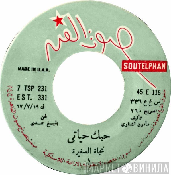 نجاة الصغيرة  - حبك حياتي