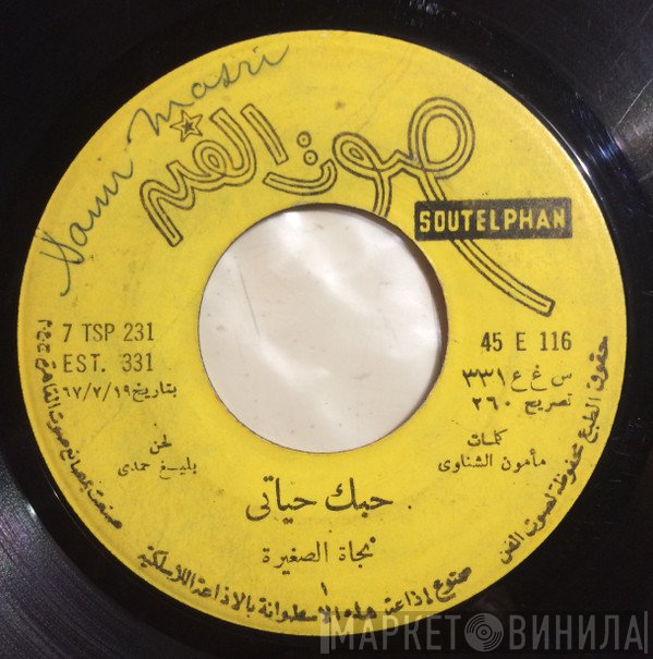 نجاة الصغيرة  - حبك حياتي